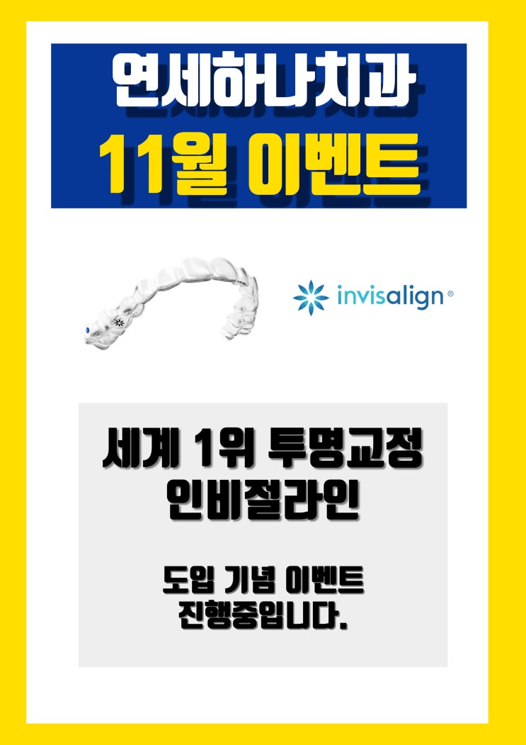  응암동 치과 11월 투명교정 인비절라인 이벤트 중입니다.