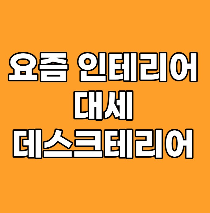 요즘 인테리어 대세는 데스크테리어 요즘 인테리어 대세는 데스크테리어