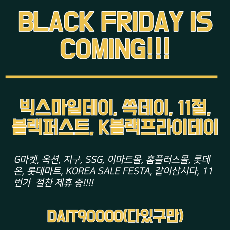  코리아 블랙프라이데이 is coming!!!