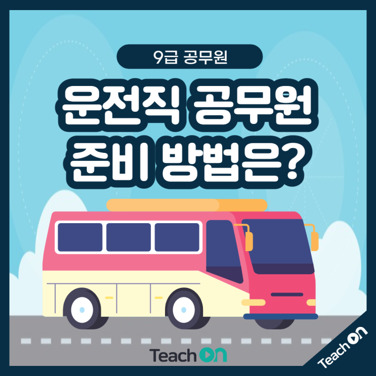  운전직 공무원 준비하는 방법 궁금 한 사람 ~?