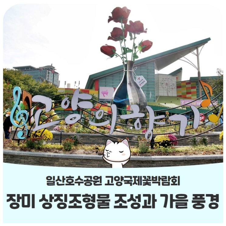 일산호수공원 고양국제꽃박람회장미 상징조형물 조성과 가을 풍경 일산호수공원 고양국제꽃박람회장미 상징조형물 조성과 가을 풍경
