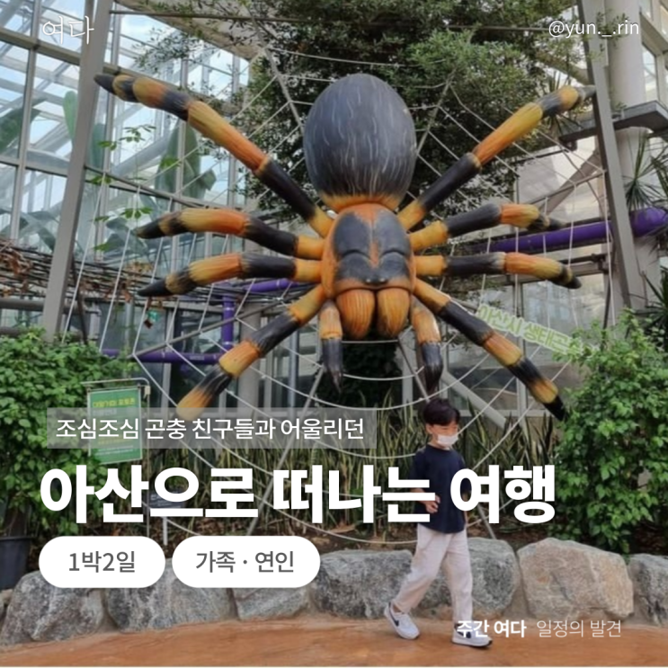  [아산여행] 충남 아산으로 떠나는 여행