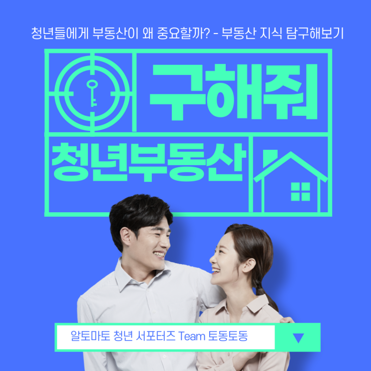  청년들에게 부동산 지식이 중요한 이유 [토마토 집통 서포터즈]