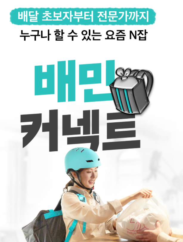  배민커넥트 후기