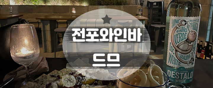 [전포] 젊고 핫하고 분위기 좋고 가격 착하고 모든 걸 다 갖춘 전포동 와인바 : 드므 (feat. ㄷㅁ라 쓰고 드므라 읽는다)