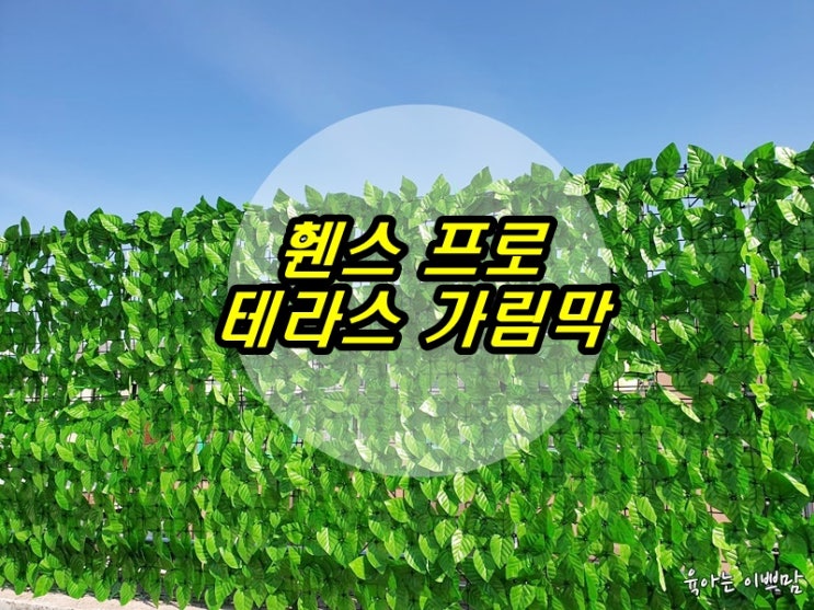  테라스 가림막, 울타리 가림막 제로썬 휀스프로테라스 가림막 추천해요