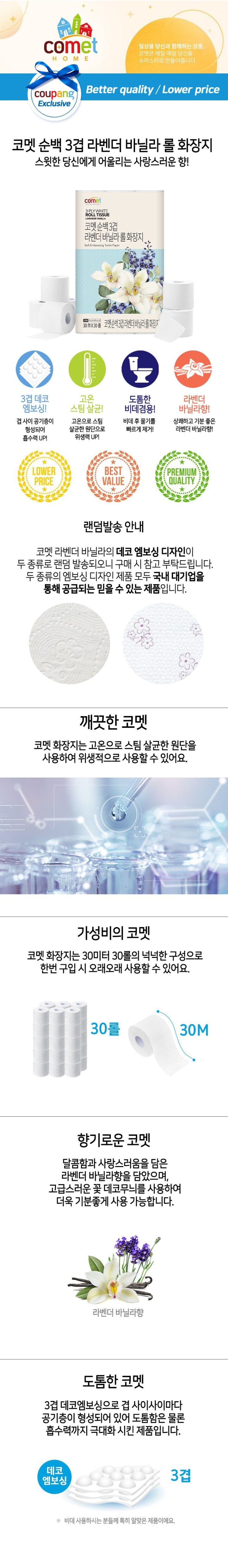  코멧 순백 3겹 라벤더 바닐라 롤화장지 30m