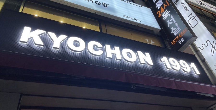 교촌치킨 백마강촌점 사진 1