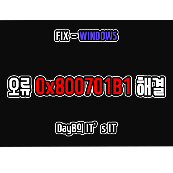 오류 0x800701B1 없는 장치를 지정했습니다 해결하기 오류 0x800701B1 없는 장치를 지정했습니다 해결하기