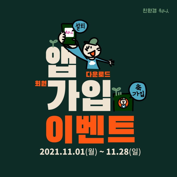  [이벤트] 워닛 앱설치 - 참여 하면 친환경 굿즈팩 100명 증정