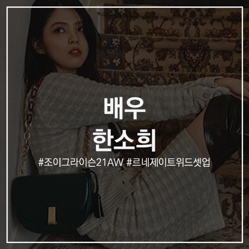 스타의 패션 #한소희 : 조이그라이슨 21FW 신상백 컬렉션 착장 정보 / 르네제이 트위드 셋업 가디건 스커트 & 마고 크로스바디 스몰 가방 인스타 착샷