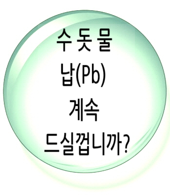 (1/2) 납 수질검사 미검출, 수돗물 검출, 잘 드시고 계신가요?