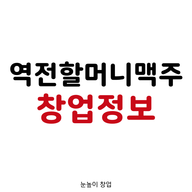  역전할머니맥주(할맥) 창업정보 총정리