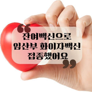  잔여백신으로 임산부 화이자 백신 접종했어요