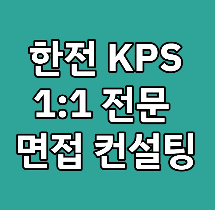  한전 KPS 면접 1:1 전문 컨설팅 받고 합격까지