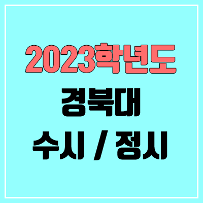 2023 경북대 수시, 정시 안내