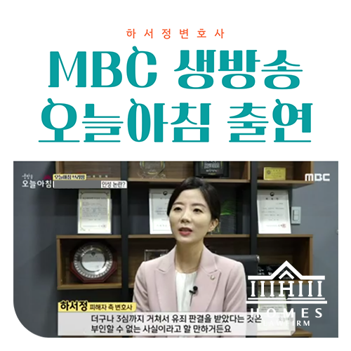  [방송출연] MBC 생방송 오늘아침 - 하서정 변호사