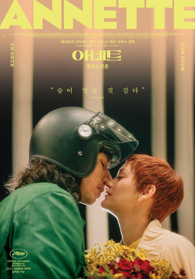 기이한 환상극 경험, 가장 독특한 송스루 뮤지컬 영화 \u003c아네트 Annette\u003e 리뷰 (쿠키 영상 O) : 네이버 블로그, image size:800x1147