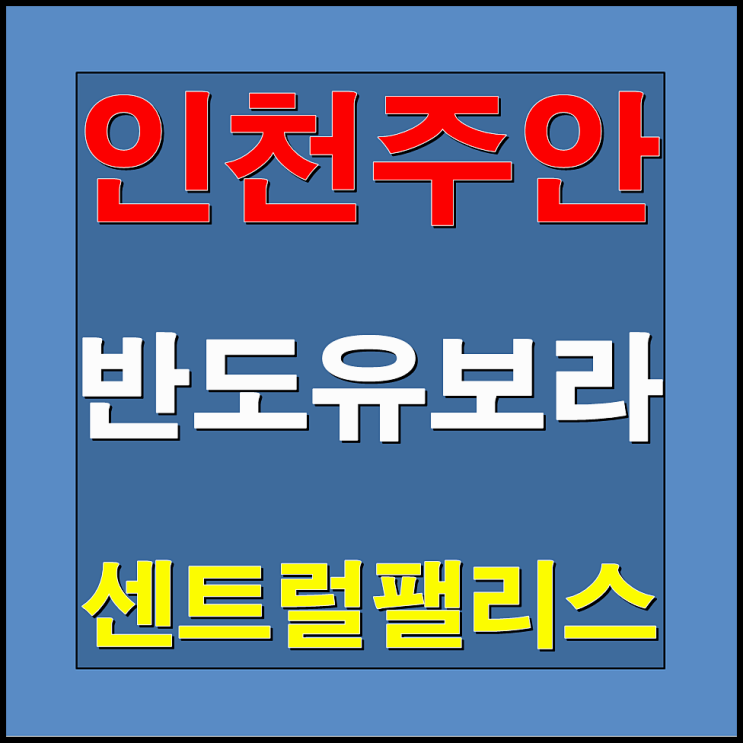  주안 반도유보라 센트럴팰리스 지역주택조합 아파트 분양안내 및 분양가