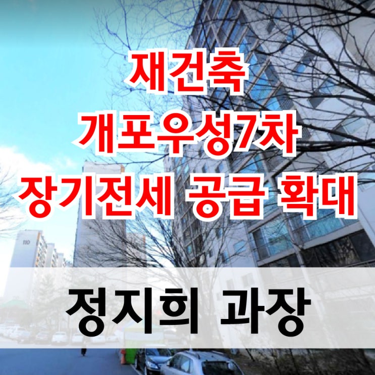  재건축 개포우성7차 장기전세 공급