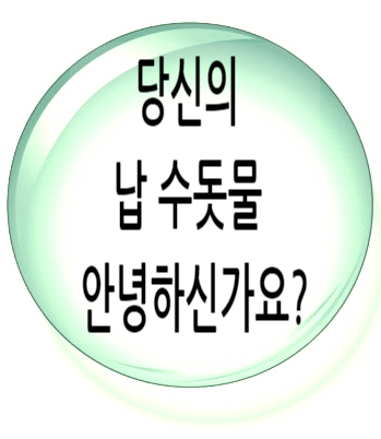  (2/2) 납 수질검사 미검출, 수돗물 검출, 잘 드시고 계신가요?