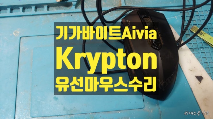  기가바이트 아비아 클립톤 Aivia Krypton 유선마우스수리 - 클릭불량 현상