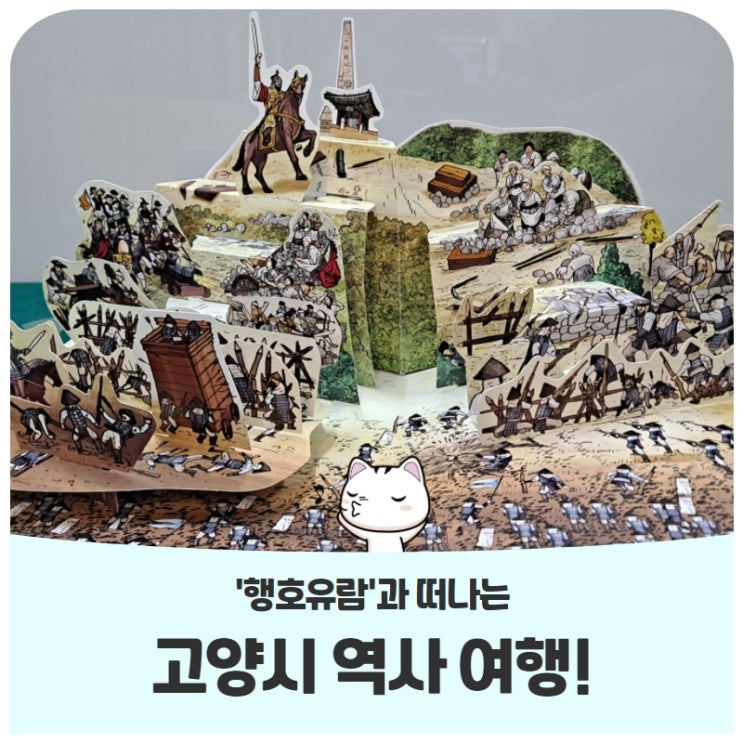 '행호유람'과 떠나는 고양시 역사여행! '행호유람'과 떠나는 고양시 역사여행!