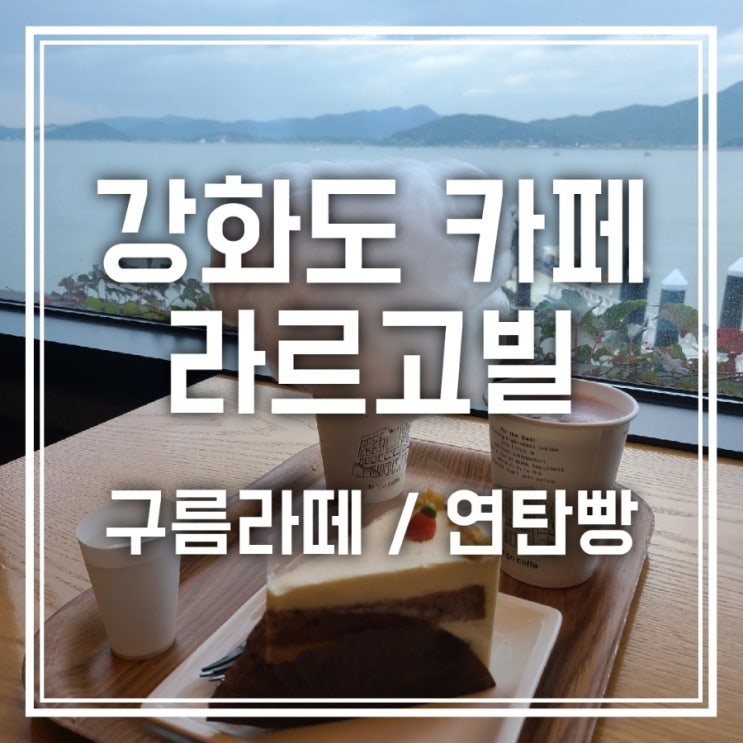 강화도 카페 라르고빌 구름라떼 연탄빵