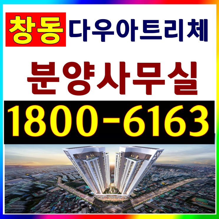 전매가능 1호선, 4호선 창동 다우아트리체 아파텔 분양가, 모델하우스 위치~