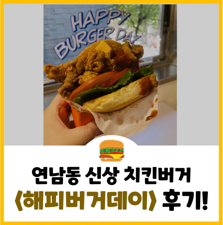  [홍대 버거] 연남동 신상 치킨버거 맛집<해피버거데이> (+싸이버거 X 10배맛)