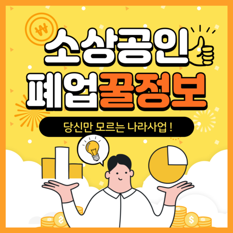  [인천 폐업] 폐업 소상공인이 알아야 할 알짜 정보 공유해요