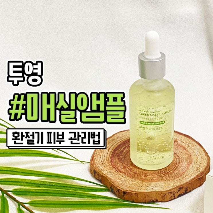  저자극 화장품 투영 매실앰플로 환절기 피부관리 해결
