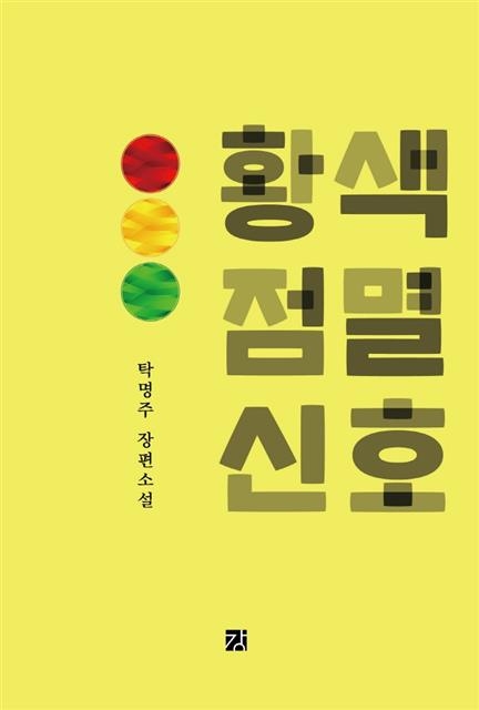 멈춤과 진행사이 황색 점멸신호처럼 갇혀 버린 그녀의 삶