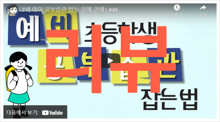  [임작가 리뷰] 7세 아이 공부습관 잡는 것에 관해 | #46 (공부 가르치기 참 힘들다...)