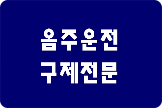  음주운전 탄원서 쓰는 법 쉽게 알아봐요