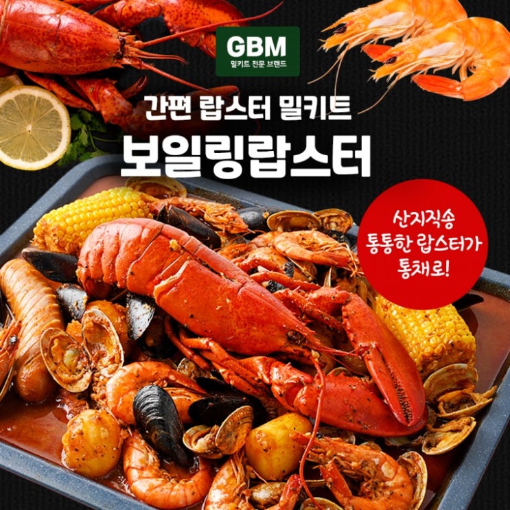 당신만 모르는 [도매전용]GBM 프리미엄 보일링랍스터 밀키트 랍스터 랍스터요리, 상세페이지 참조 추천해요