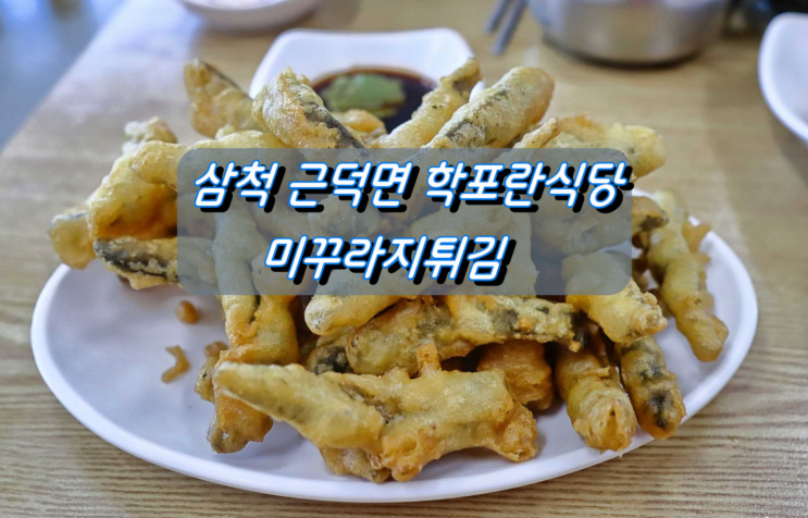 삼척시 근덕면 맛있는 추어탕과 미꾸라지 튀김