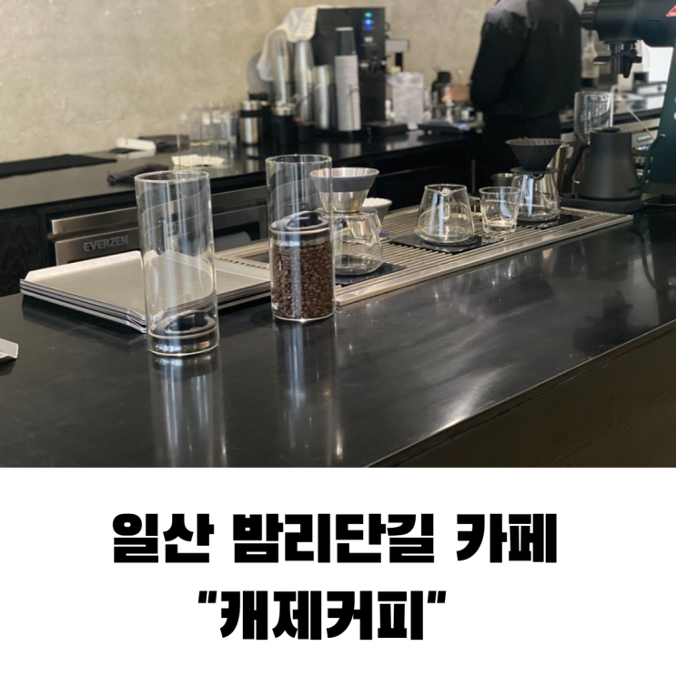  캐제커피 조금은 아쉬운 후기