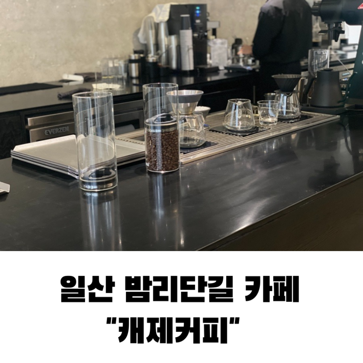 캐제커피 조금은 아쉬운 후기