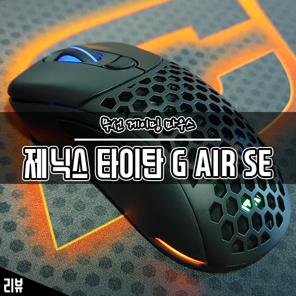 무선 게이밍 마우스 제닉스 타이탄 G AIR SE 가성비 만족스럽네요 무선 게이밍 마우스 제닉스 타이탄 G AIR SE 가성비 만족스럽네요