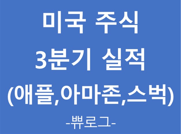  [정보.40] 미주 3분기 실적 정리 - 애플, 아마존, 스벅