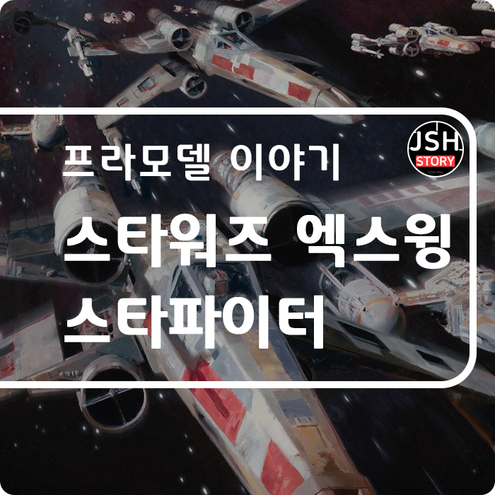 반다이 1/72 스타워즈 엑스윙 스타파이터, X-WING STARFIGHTER