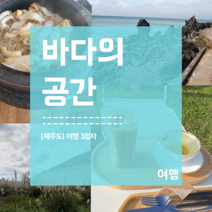  [제주도] 여행 3일차 한담해변/ 제이제이그랜드블루 / 은혜전복 / 새별오름 / 뵤뵤카페