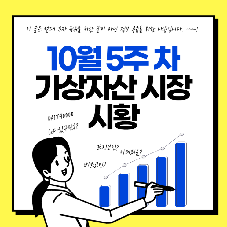  10월 5주차 가상자산 시장 시황