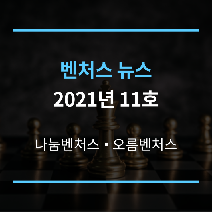  벤처스뉴스 2021년 11호