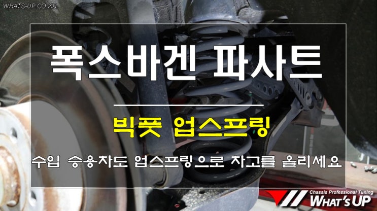  인천 와츠업/ 파사트로 카라반을 끌기위해 후륜에 적용한 빅풋 업스프링