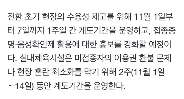  위드코로나 헬스장 실내체육시설 백신패스 미접종자 계도기간 2주 (11월 1일~14일) 목욕탕 1주