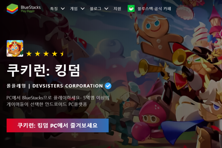  쿠키런 킹덤 PC 앱플레이어 (블루스택으로 갈아타기)