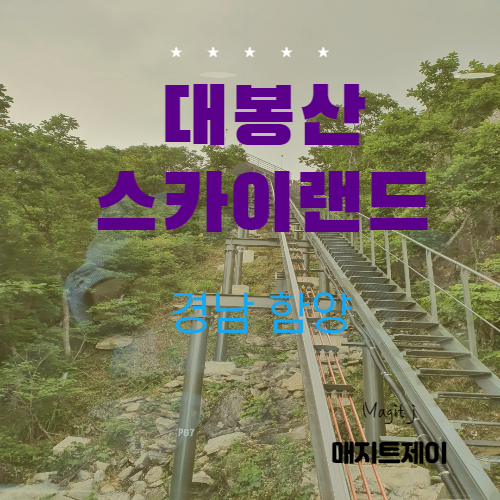  함양 대봉산모노레일 타 봤니