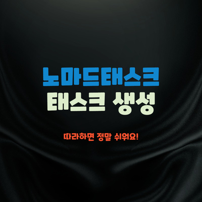  노마드태스크 태스크생성 하는 방법과 후기 꿀팁